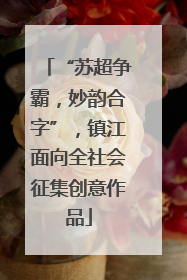 “苏超争霸，妙韵合字”，镇江面向全社会征集创意作品