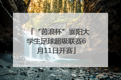 “茵浪杯”襄阳大学生足球超级联赛6月11日开赛