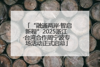 “融通两岸·智启新程”2025浙江·台湾合作周宁波专场活动正式启幕