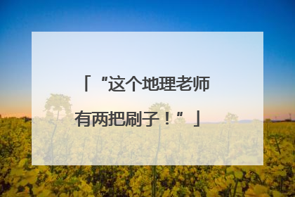 “这个地理老师有两把刷子！”