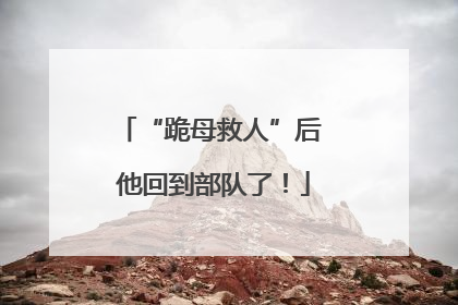 “跪母救人”后 他回到部队了！