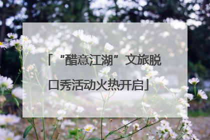 “醋意江湖”文旅脱口秀活动火热开启