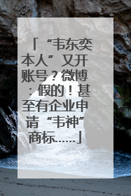 “韦东奕本人”又开账号？微博：假的！甚至有企业申请“韦神”商标……