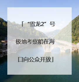 “雪龙2”号极地考察船在海口向公众开放