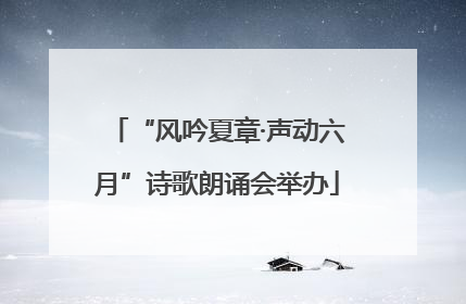 “风吟夏章·声动六月”诗歌朗诵会举办
