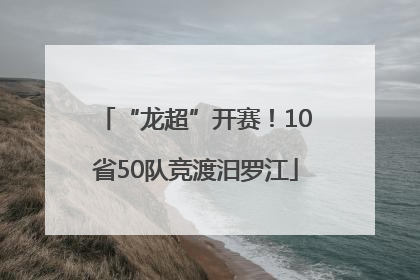 “龙超”开赛！10省50队竞渡汨罗江