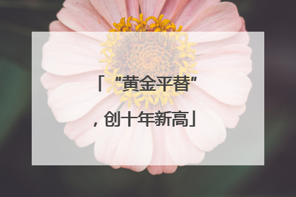 “黄金平替”，创十年新高