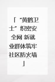 “黄鹤卫士”织密安全网 新就业群体筑牢社区防火墙