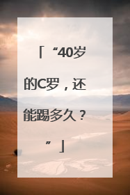 “40岁的C罗，还能踢多久？”