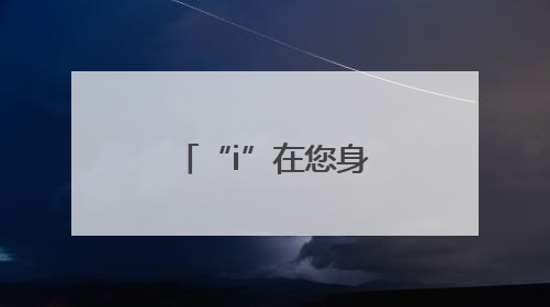 “i”在您身边：青岛城运城阳巴士工会志愿者致敬护士节