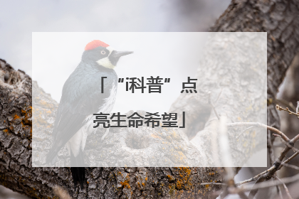 “i科普”点亮生命希望