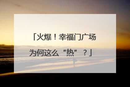 火爆！幸福门广场为何这么“热”？