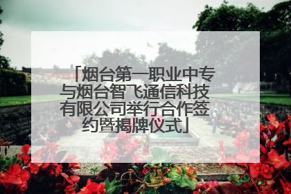 烟台第一职业中专与烟台智飞通信科技有限公司举行合作签约暨揭牌仪式