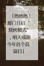 热热热！厦门开启“烧烤模式”，明天或迎今年首个高温日