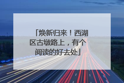 焕新归来！西湖区古墩路上，有个阅读的好去处