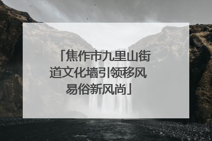 焦作市九里山街道文化墙引领移风易俗新风尚