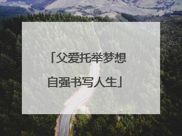 父爱托举梦想 自强书写人生