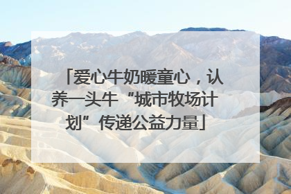 爱心牛奶暖童心，认养一头牛“城市牧场计划”传递公益力量
