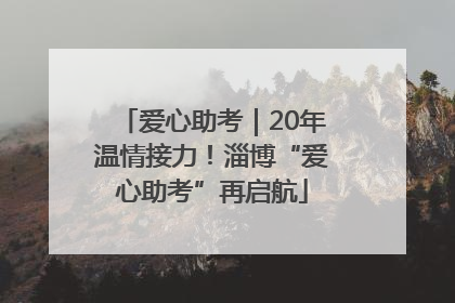 爱心助考｜20年温情接力！淄博“爱心助考”再启航