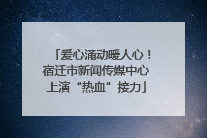 爱心涌动暖人心！宿迁市新闻传媒中心上演“热血”接力
