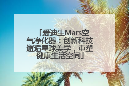 爱迪生Mars空气净化器：创新科技邂逅星球美学，重塑健康生活空间