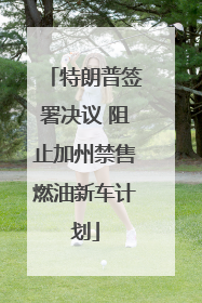 特朗普签署决议 阻止加州禁售燃油新车计划