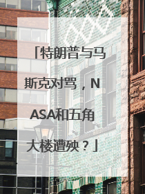 特朗普与马斯克对骂，NASA和五角大楼遭殃？