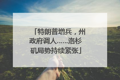 特朗普增兵，州政府调人……洛杉矶局势持续紧张