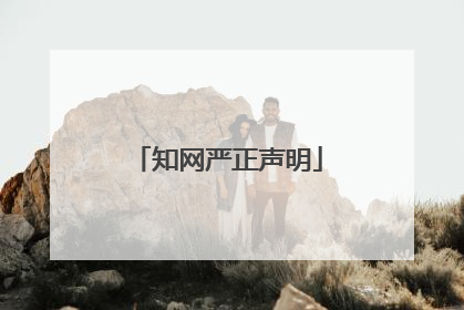知网严正声明