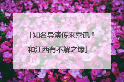 知名导演传来喜讯！和江西有不解之缘