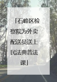 石峰区检察院为外卖配送员送上民法典普法课