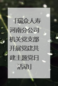 瑞众人寿河南分公司机关党支部开展党建共建主题党日活动