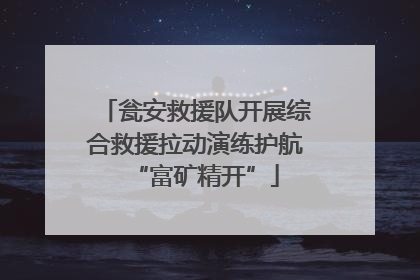 瓮安救援队开展综合救援拉动演练护航“富矿精开”