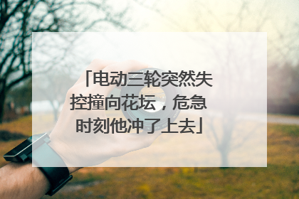 电动三轮突然失控撞向花坛，危急时刻他冲了上去