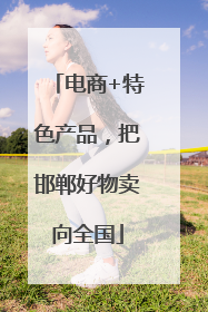 电商+特色产品，把邯郸好物卖向全国