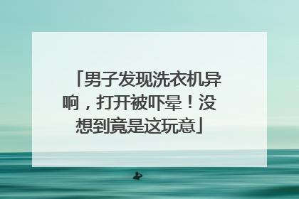 男子发现洗衣机异响，打开被吓晕！没想到竟是这玩意