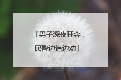 男子深夜狂奔，民警边追边劝