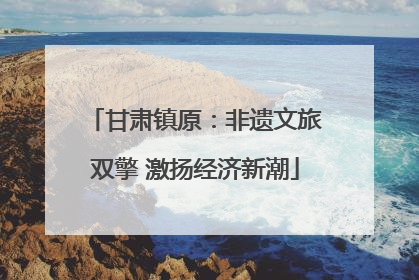 甘肃镇原：非遗文旅双擎 激扬经济新潮