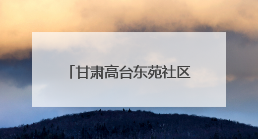 甘肃高台东苑社区：守住“家门口”的幸福“食”光