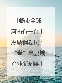 畅卖全球 河南有一套丨虞城钢卷尺：“卷”出县域产业新刻度