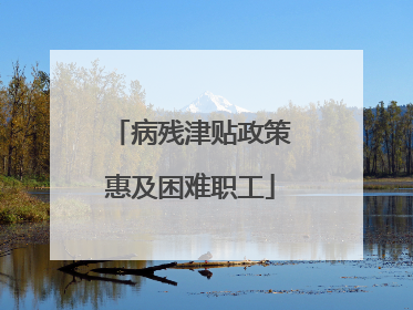 病残津贴政策惠及困难职工