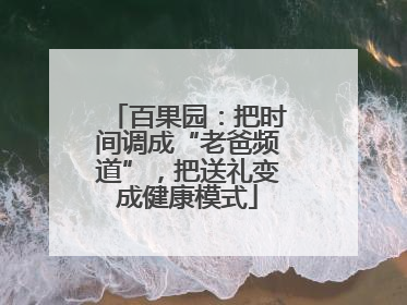 百果园：把时间调成“老爸频道”，把送礼变成健康模式