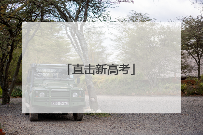 直击新高考
