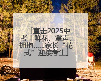 直击2025中考丨鲜花、掌声、拥抱……家长“花式”迎接考生