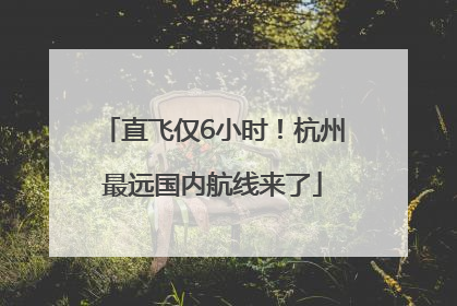 直飞仅6小时！杭州最远国内航线来了