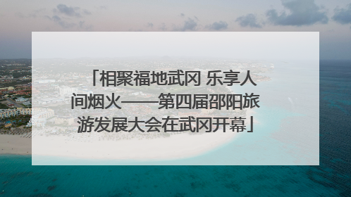 相聚福地武冈 乐享人间烟火——第四届邵阳旅游发展大会在武冈开幕