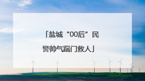 盐城“00后”民警帅气踹门救人