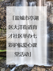 盐城市亭湖区大洋街道育才社区举办七彩护航爱心课堂活动