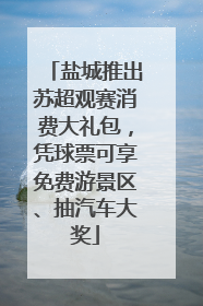盐城推出苏超观赛消费大礼包，凭球票可享免费游景区、抽汽车大奖