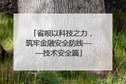 省呗以科技之力，筑牢金融安全防线——技术安全篇